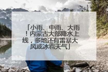 小雨、中雨、大雨！内蒙古大部降水上线，多地还有雷暴大风或冰雹天气