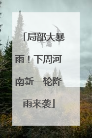 局部大暴雨！下周河南新一轮降雨来袭