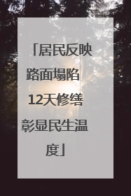 居民反映路面塌陷 12天修缮彰显民生温度