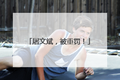 屠文斌，被重罚！