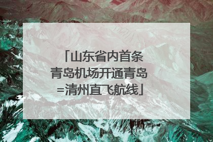 山东省内首条 青岛机场开通青岛=清州直飞航线