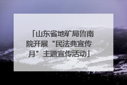山东省地矿局鲁南院开展“民法典宣传月”主题宣传活动