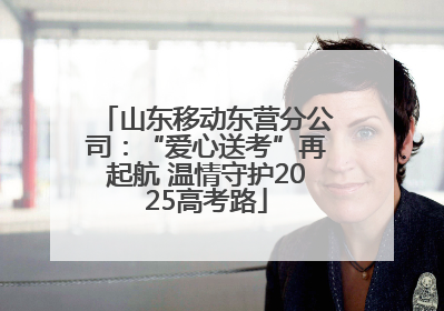 山东移动东营分公司：“爱心送考”再起航 温情守护2025高考路