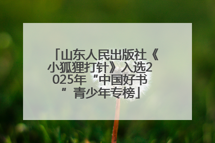 山东人民出版社《小狐狸打针》入选2025年“中国好书”青少年专榜