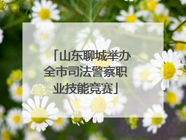 山东聊城举办全市司法警察职业技能竞赛