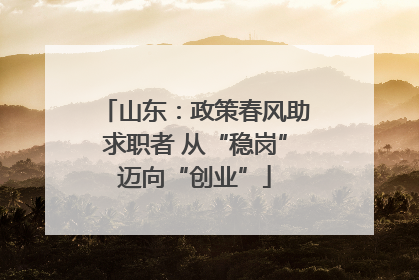 山东：政策春风助求职者 从“稳岗”迈向“创业”