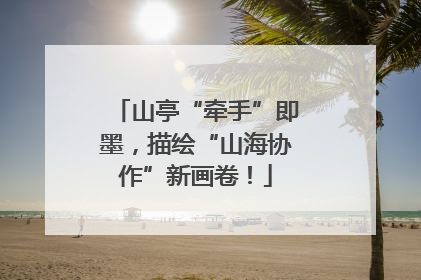山亭“牵手”即墨，描绘“山海协作”新画卷！