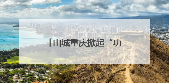 山城重庆掀起“功能成像”创新热潮