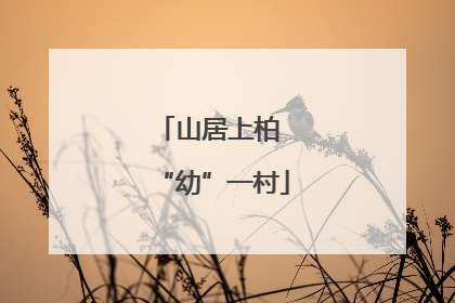 山居上柏 “幼”一村