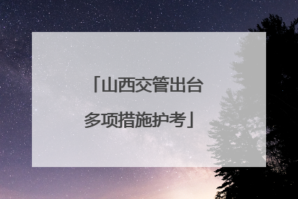 山西交管出台多项措施护考