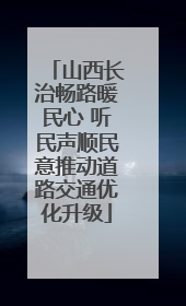 山西长治畅路暖民心 听民声顺民意推动道路交通优化升级