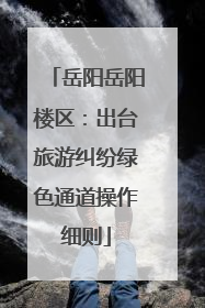 岳阳岳阳楼区：出台旅游纠纷绿色通道操作细则