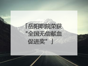 岳阳职院荣获“全国无偿献血促进奖”