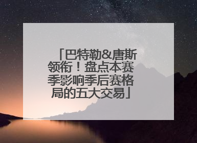 巴特勒&唐斯领衔！盘点本赛季影响季后赛格局的五大交易