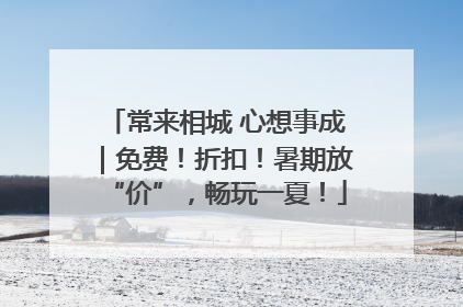 常来相城 心想事成｜免费！折扣！暑期放“价”，畅玩一夏！
