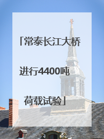 常泰长江大桥进行4400吨荷载试验