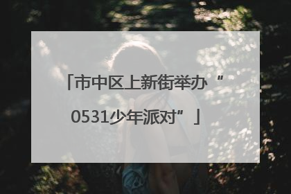 市中区上新街举办“0531少年派对”