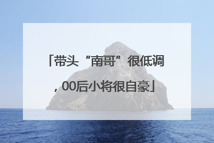 带头“南哥”很低调，00后小将很自豪