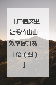 广信这里让毛竹出山效率提升数十倍（图）