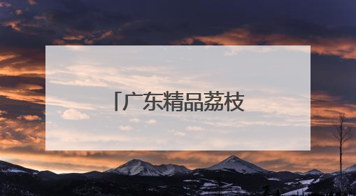 广东精品荔枝甜蜜抵达！“豫”见就别错过
