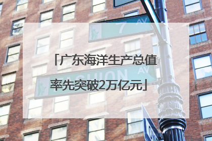 广东海洋生产总值率先突破2万亿元