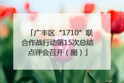 广丰区“1710”联合作战行动第15次总结点评会召开（图）