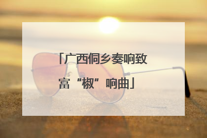 广西侗乡奏响致富“椒”响曲
