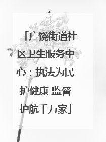 广饶街道社区卫生服务中心：执法为民护健康 监督护航千万家