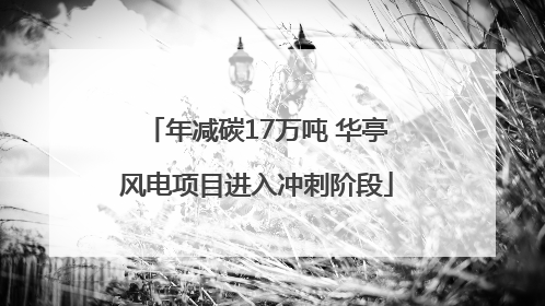 年减碳17万吨 华亭风电项目进入冲刺阶段