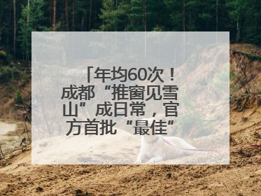 年均60次！成都“推窗见雪山”成日常，官方首批“最佳”观景点位发布