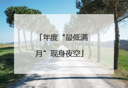 年度“最低满月”现身夜空