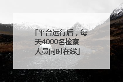 平台运行后，每天4000名检察人员同时在线