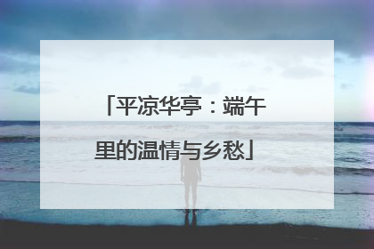 平凉华亭：端午里的温情与乡愁