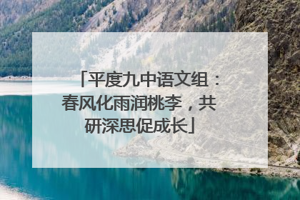平度九中语文组：春风化雨润桃李，共研深思促成长