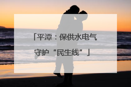 平潭：保供水电气 守护“民生线”