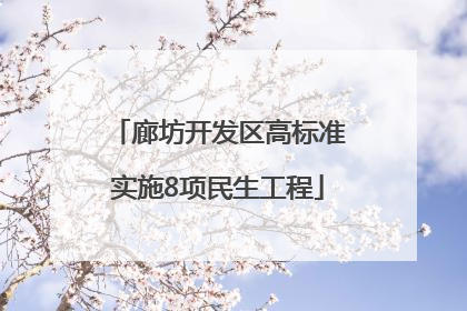 廊坊开发区高标准实施8项民生工程