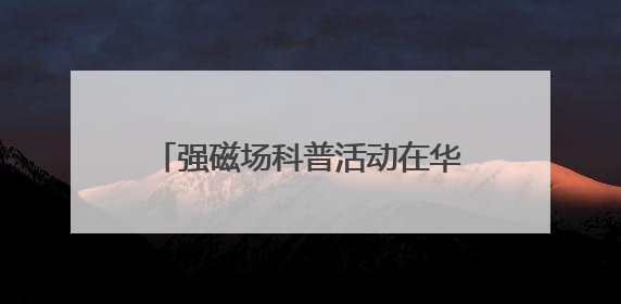 强磁场科普活动在华科大举行 百余名中学生探秘“国之重器”