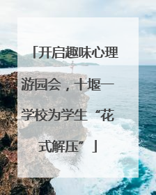 开启趣味心理游园会，十堰一学校为学生“花式解压”