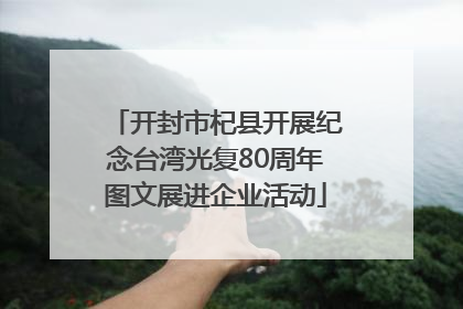 开封市杞县开展纪念台湾光复80周年图文展进企业活动