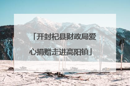 开封杞县财政局爱心捐赠走进高阳镇