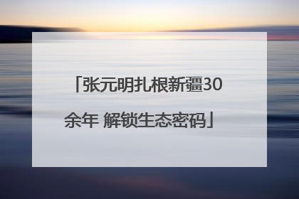 张元明扎根新疆30余年 解锁生态密码