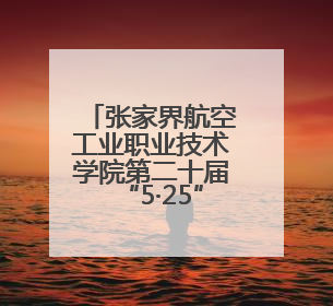 张家界航空工业职业技术学院第二十届“5·25”心理健康日活动圆满收官