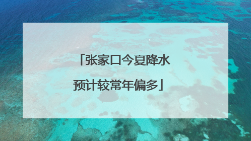 张家口今夏降水预计较常年偏多