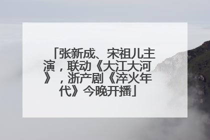 张新成、宋祖儿主演，联动《大江大河》，浙产剧《淬火年代》今晚开播