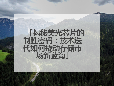 揭秘美光芯片的制胜密码：技术迭代如何撬动存储市场新蓝海
