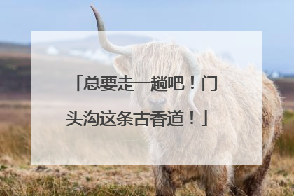总要走一趟吧！门头沟这条古香道！