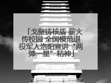 戈壁铸核盾 薪火传校园 全国模范退役军人洛阳宣讲“两弹一星”精神