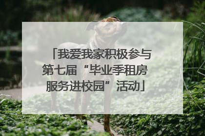 我爱我家积极参与第七届“毕业季租房服务进校园”活动
