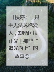 扶婷：一只手无法环抱爱人，却能匡扶正义｜那些“追光向上”的故事①