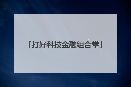 打好科技金融组合拳